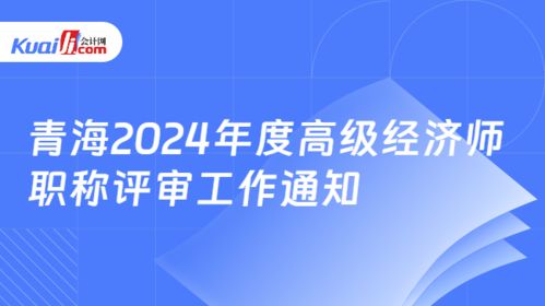 青海省關于做好2024年度高級經濟師（社會經濟咨詢服務方向）職稱評審工作的通知